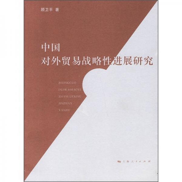 中國對外貿易戰(zhàn)略性進展研究