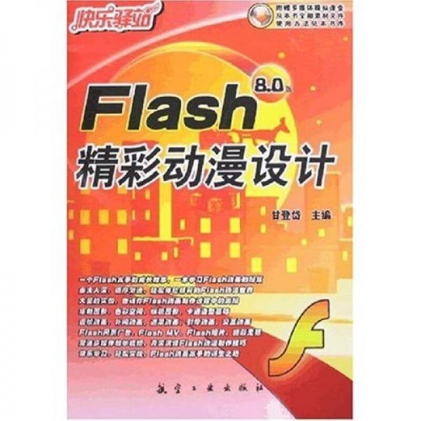 快乐驿站：Flash 8.0版精彩动漫设计