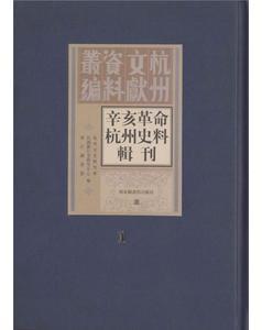 辛亥革命杭州史料輯刊