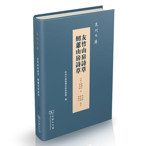 友竹山房詩草 紉蕙山房詩草(泉州文庫)