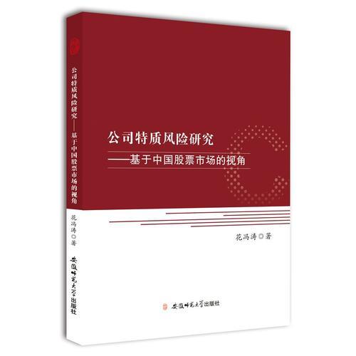 公司特質(zhì)風險研究-基于中國股票市場的視角