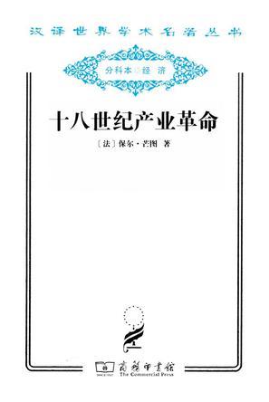 十八世纪产业革命 : 