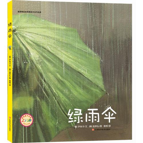 绿雨伞（比《黄雨伞》更动人的世界图画书当代经典）