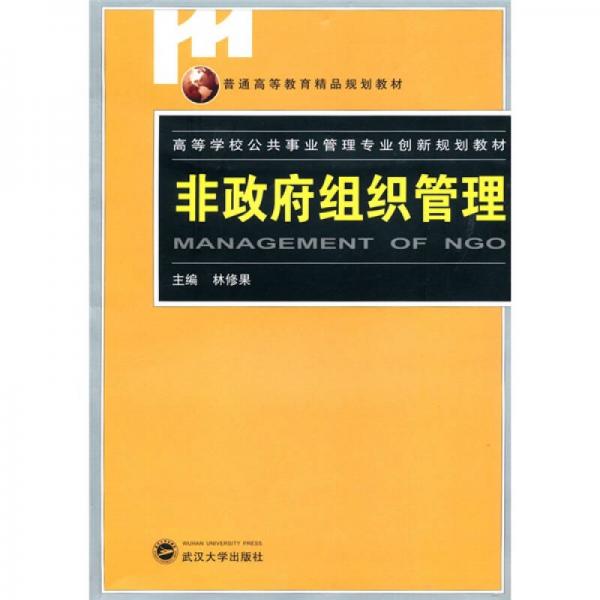 非政府組織管理