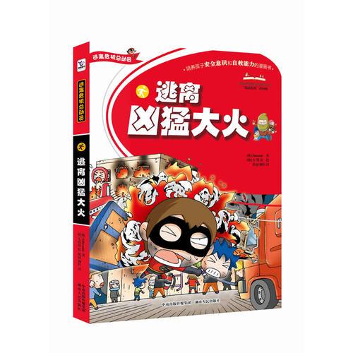 逃離兇猛大火