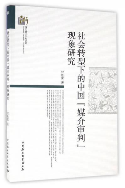 社會轉型下的中國“媒介審判”現(xiàn)象研究