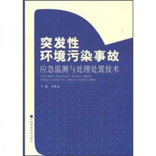 突發(fā)性環(huán)境污染事故應(yīng)急監(jiān)測(cè)與處理處置技術(shù)