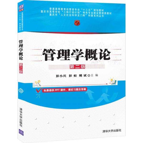 管理學(xué)概論（第二版）（）