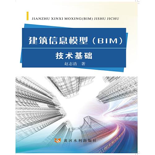 建筑信息模型(BIM)技術(shù)基礎(chǔ)