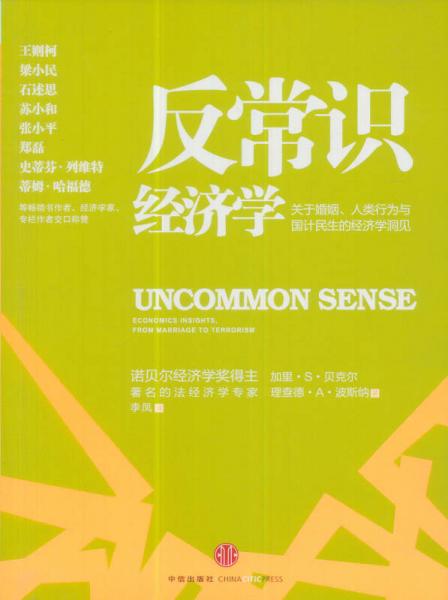 反常識(shí)經(jīng)濟(jì)學(xué)
