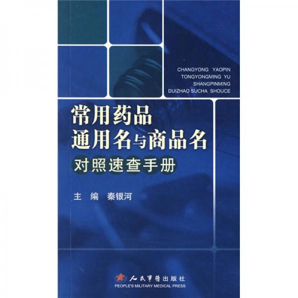 常用藥品通用名與商品名對(duì)照速查手冊(cè)