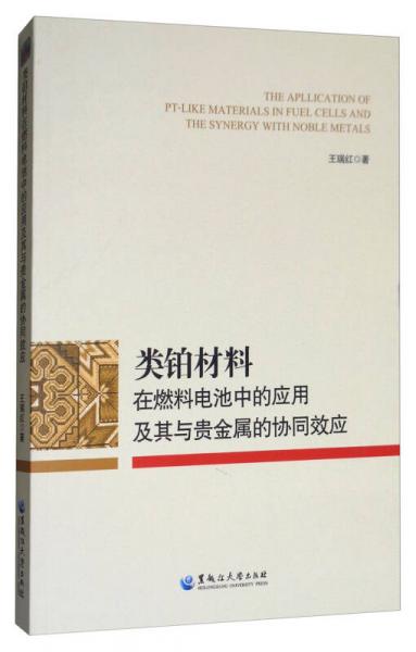 類(lèi)鉑材料在燃料電池中的應(yīng)用及其與貴金屬的協(xié)同效應(yīng)