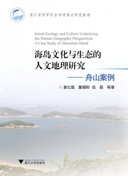 海島文化與生態(tài)的人文地理研究——舟山案例