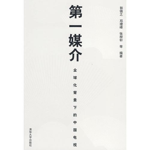 第一媒介——全球化背景下的中国电视