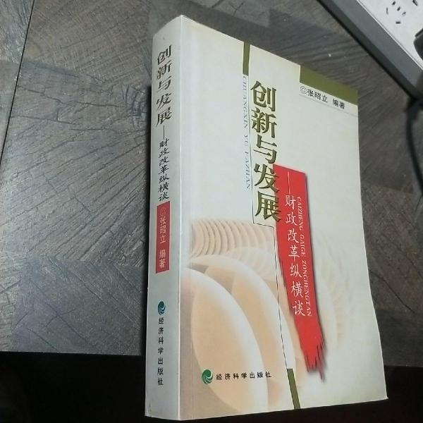 創(chuàng)新與發(fā)展:財(cái)政改革縱橫談