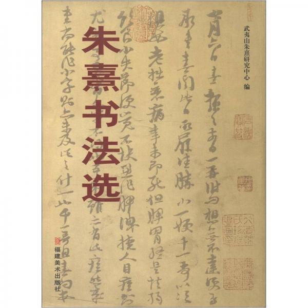 朱熹書法選