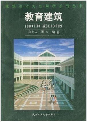 教育建筑——建筑設計方法解析系列叢書