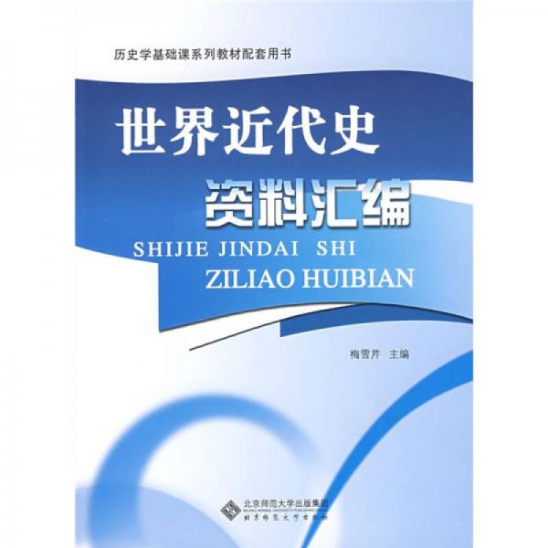 歷史學(xué)基礎(chǔ)課系列教材配套用書：世界近代史資料匯編