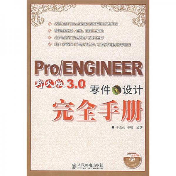 Pro/ENGINEER 野火版3.0零件設(shè)計完全手冊