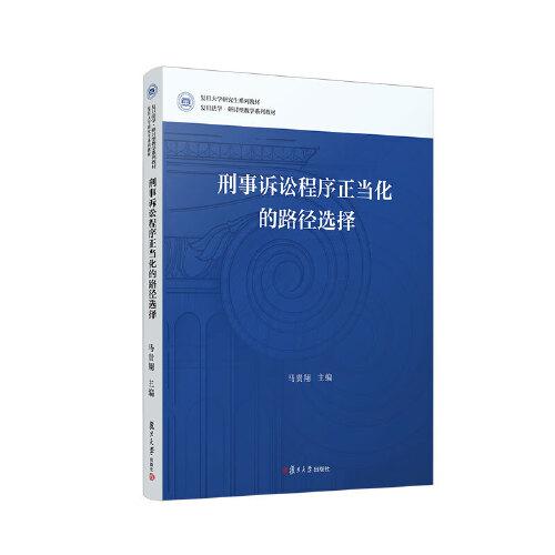 刑事訴訟程序正當(dāng)化的路徑選擇