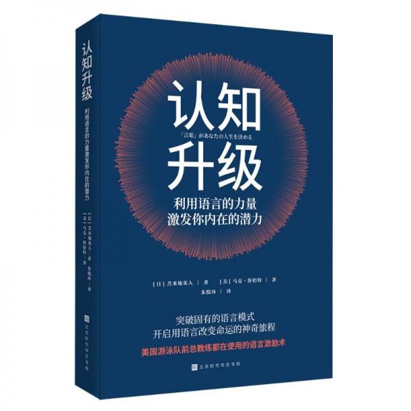 認(rèn)知升級(jí)(利用語(yǔ)言的力量激發(fā)你內(nèi)在的潛力)