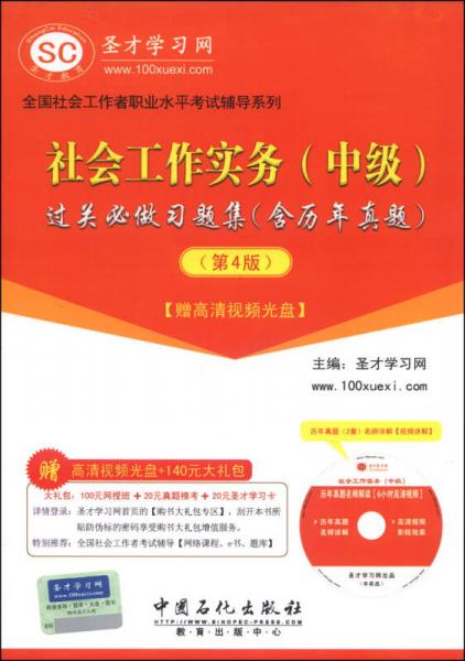 全国社会工作者职业水平考试辅导系列社会工作实务（中级）过关必做习题集