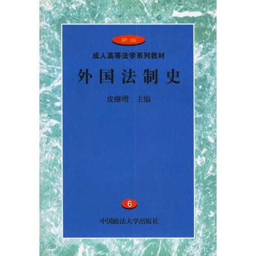外國法制史