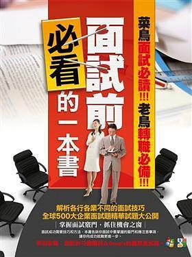 面試前必看的一本書