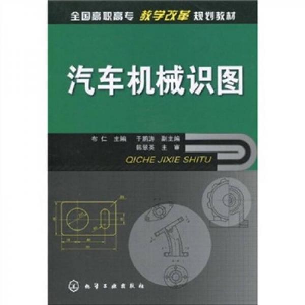 全國高職高專教學改革規(guī)劃教材：汽車機械識圖