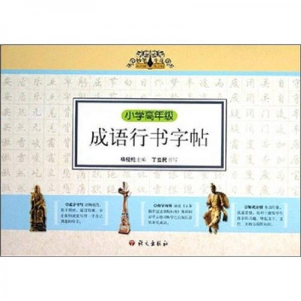小學高年級成語行書字帖