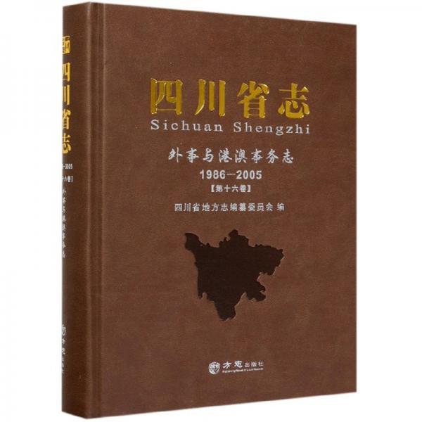 四川省志（外事與港澳事務(wù)志1986-2005第16卷）