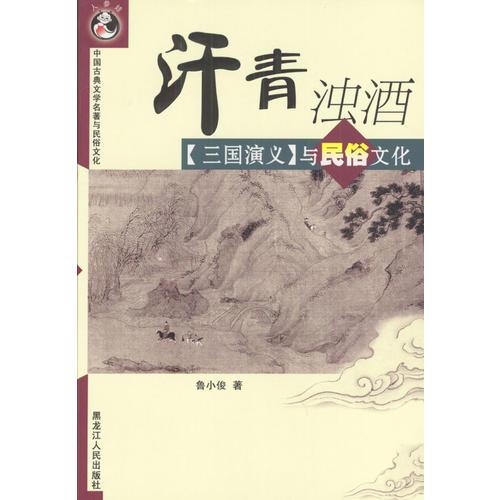 汗青浊酒《三国演义与民俗文化》——中国古典文学名著与民俗文化