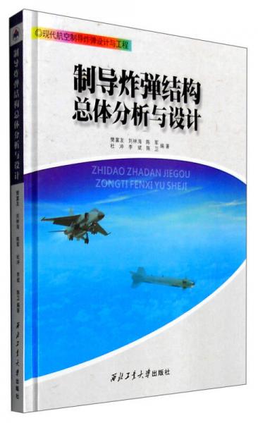 制導(dǎo)炸彈結(jié)構(gòu)總體分析與設(shè)計(jì)