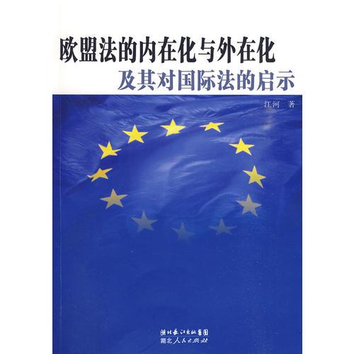 欧盟法的内在化与外在化及其对国际法的启示