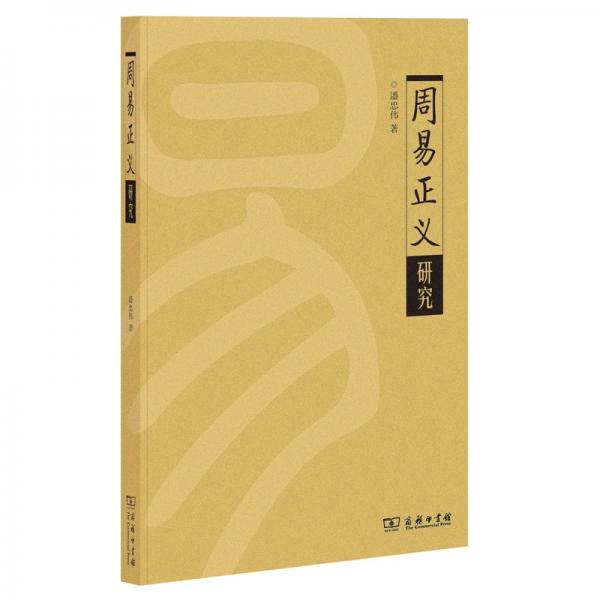《周易正義》研究