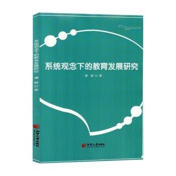 全新正版圖書 系統(tǒng)觀念下的教育發(fā)展研究譚璐湘潭大學(xué)出版社9787568710503
