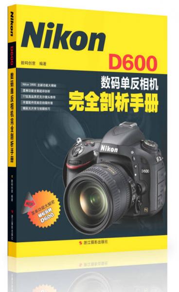 Nikon D600数码单反相机完全剖析手册