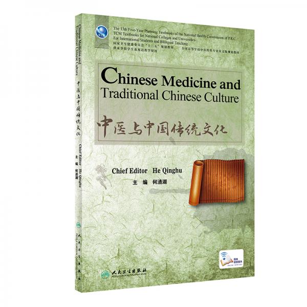 中医与中国传统文化(英文版/配增值)