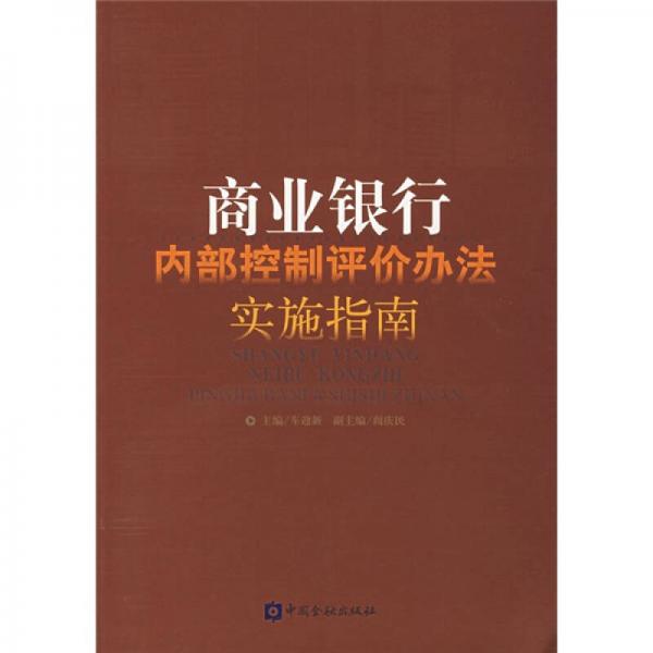 商业银行内部控制评价办法实施指南