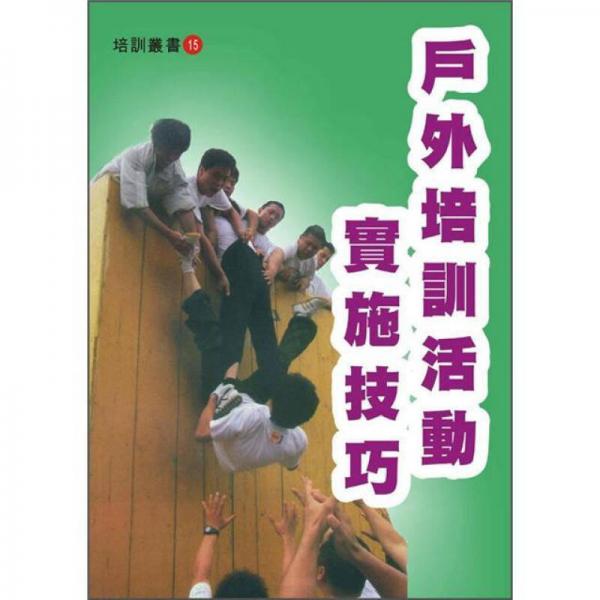 戶外培訓(xùn)活動實施技巧