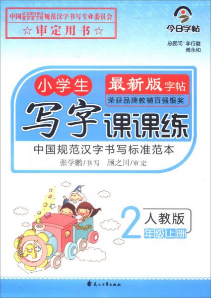 今日字帖·小學(xué)生寫字課課練 二年級上冊（人教版）