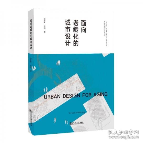 面向老齡化的城市設(shè)計(jì)（老年友好城市系列叢書）
