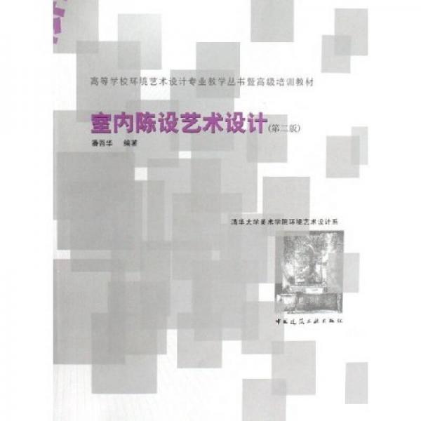 高等學(xué)校環(huán)境藝術(shù)設(shè)計專業(yè)教學(xué)叢書暨高級培訓(xùn)教材：室內(nèi)陳設(shè)藝術(shù)設(shè)計