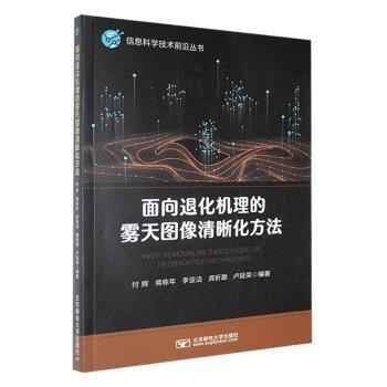 面向退化機理的霧天圖像清晰化方法