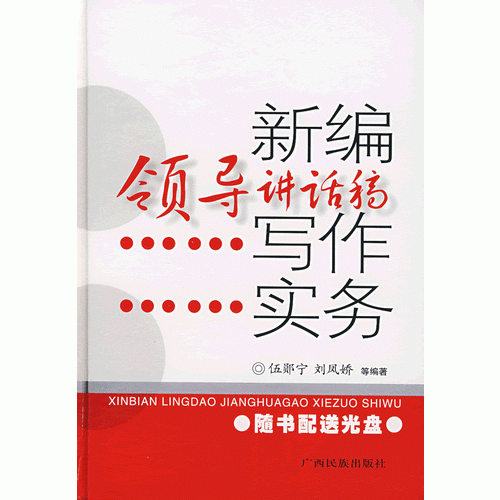 新編領(lǐng)導(dǎo)講話稿寫作實(shí)務(wù)