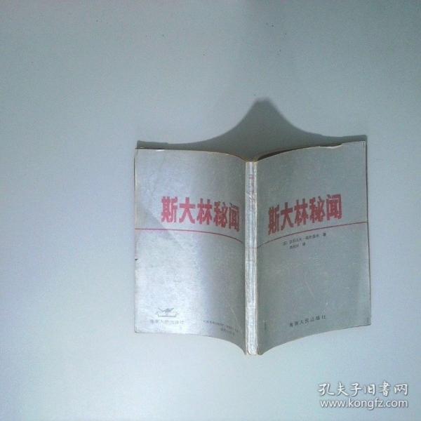 斯大林秘聞