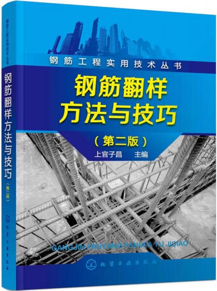 钢筋工程实用技术丛书--钢筋翻样方法与技巧（第二版）