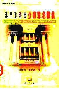 澳門刑法典分則罪名釋義