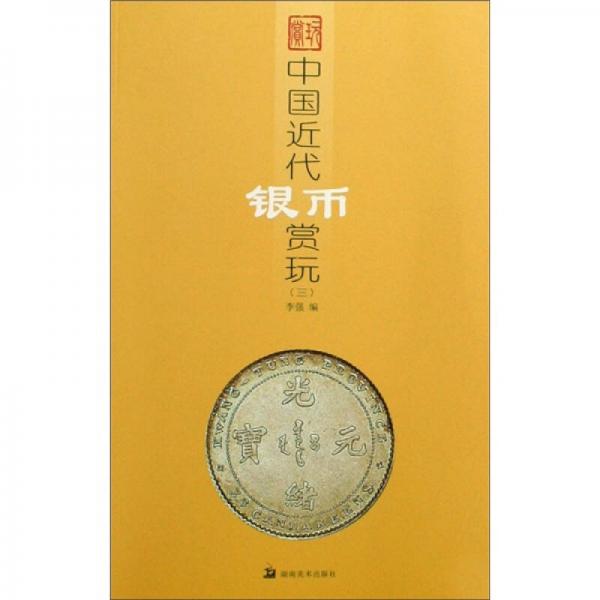 中国近代银币赏玩3