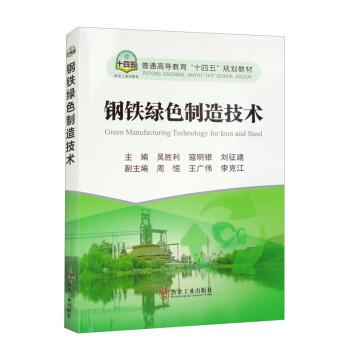 鋼鐵綠色制造技術